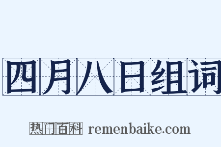 四月八日组词是什么意思的图片